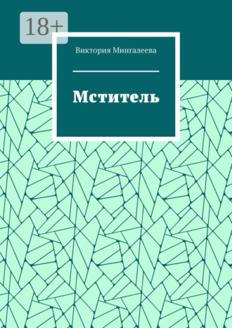 Обложка книги «Мститель»
