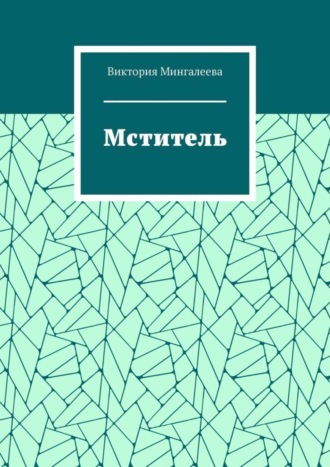 Виктория Мингалеева. Мститель