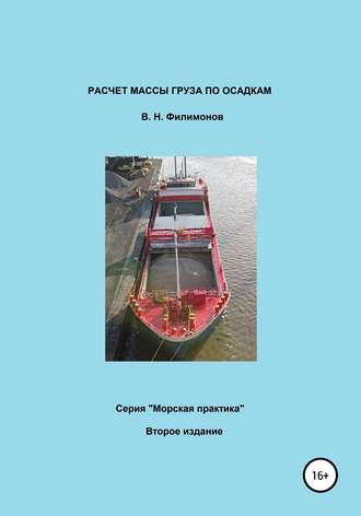 Валерий Николаевич Филимонов. Расчет массы груза по осадкам