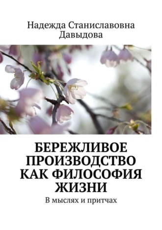 Обложка книги «Бережливое производство как философия жизни. В мыслях и притчах»