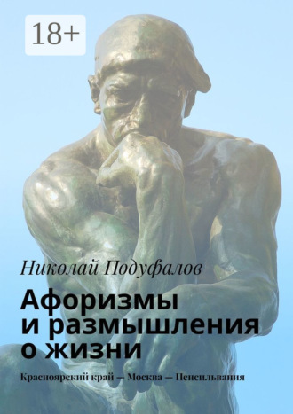 Обложка книги «Афоризмы и размышления о жизни. Красноярский край – Москва – Пенсильвания»