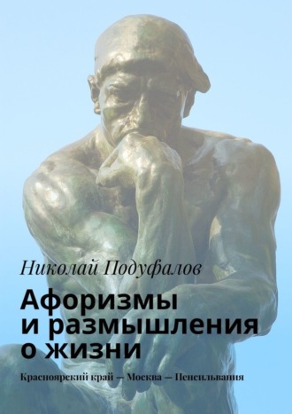 Николай Подуфалов. Афоризмы и размышления о жизни. Красноярский край – Москва – Пенсильвания