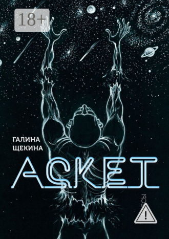 Обложка книги «Аскет. Пьесы»
