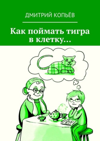 Обложка книги «Как поймать тигра в клетку…»