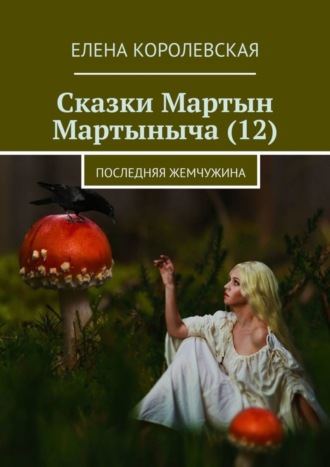 Обложка книги «Сказки Мартын Мартыныча (12). Последняя жемчужина»
