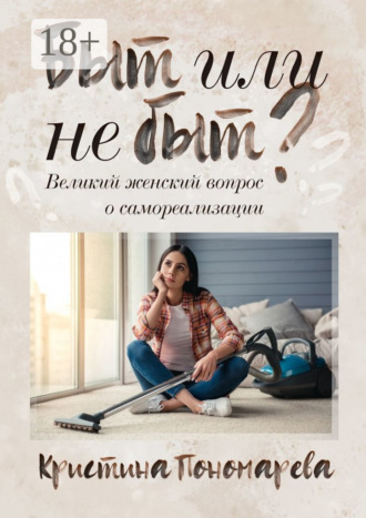 Обложка книги «Быт или не быт? Великий женский вопрос о самореализации»