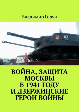 Обложка книги «Война, защита Москвы в 1941 году и дзержинские герои войны»