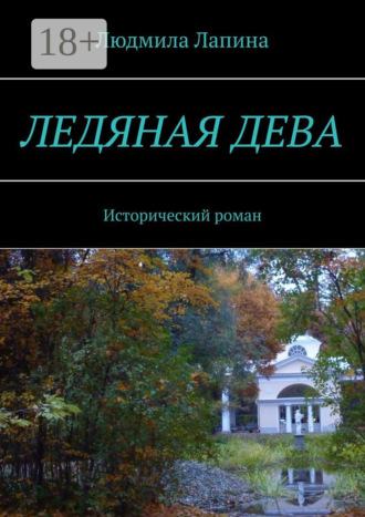 Обложка книги «Ледяная дева. Исторический роман»
