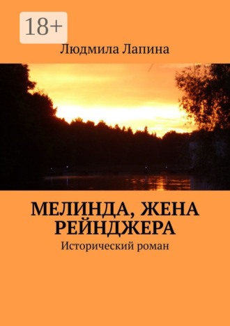 Обложка книги «Мелинда, жена рейнджера. Исторический роман»