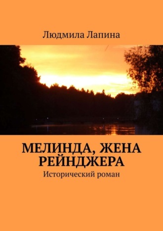 Людмила Лапина. Мелинда, жена рейнджера. Исторический роман