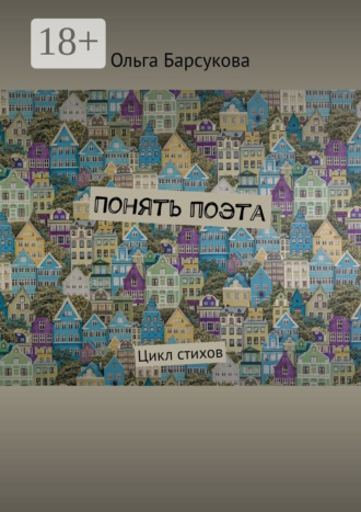 Обложка книги «Понять поэта. Цикл стихов»