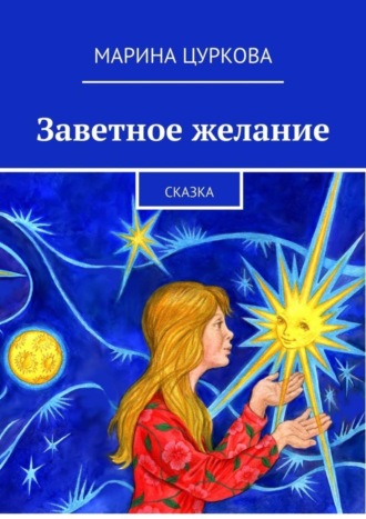 Обложка книги «Заветное желание. Сказка»