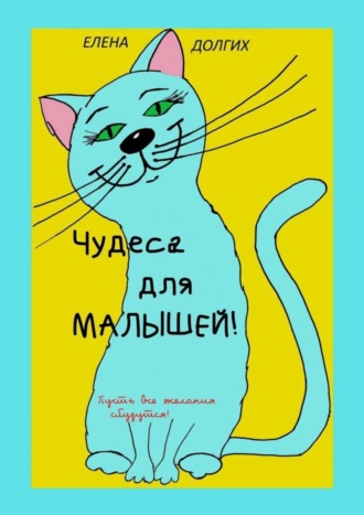 Обложка книги «Чудеса для малышей»
