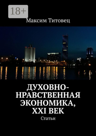 Обложка книги «Духовно-нравственная экономика, XXI век. Статьи»