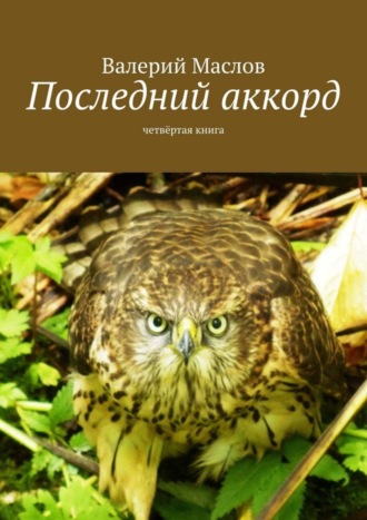 Валерий Маслов. Последний аккорд. Четвёртая книга