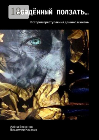 Обложка книги «Рождённый ползать… История преступления длиною в жизнь»