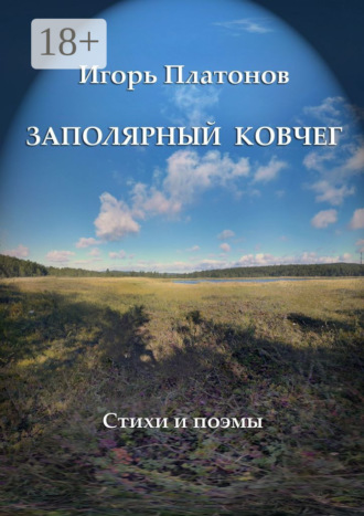 Заполярный Ковчег. Стихи и поэмы. 