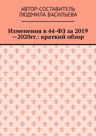 Обложка книги «Изменения в 44-ФЗ за 2019—2020 гг.: краткий обзор»