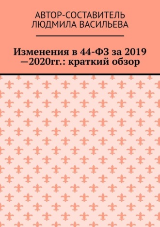 Людмила Васильева. Изменения в 44-ФЗ за 2019—2020 гг.: краткий обзор