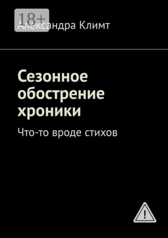 Обложка книги «Сезонное обострение хроники. Что-то вроде стихов»