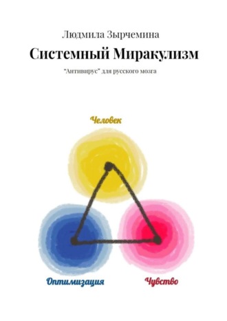 Людмила Зырчемина. Системный Миракулизм. «Антивирус» для русского мозга