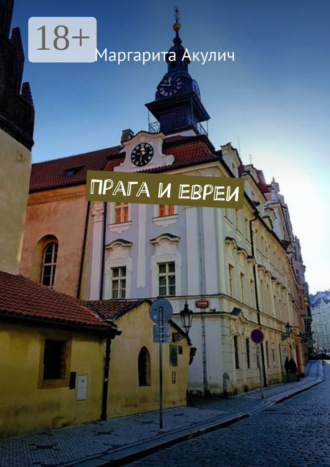 Обложка книги «Прага и евреи»