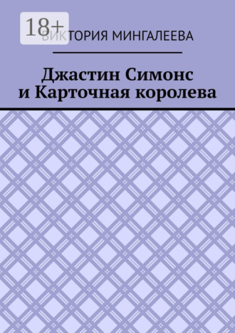 Обложка книги «Джастин Симонс и Карточная королева»