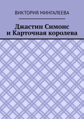 Виктория Мингалеева. Джастин Симонс и Карточная королева