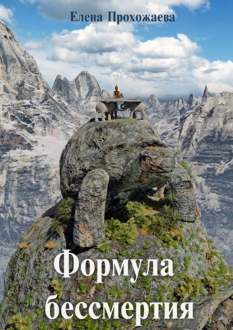 Обложка книги «Формула бессмертия»
