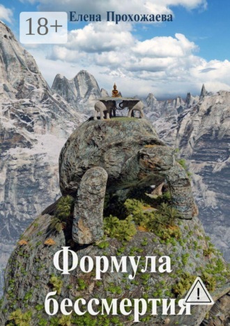 Елена Прохожаева. Формула бессмертия