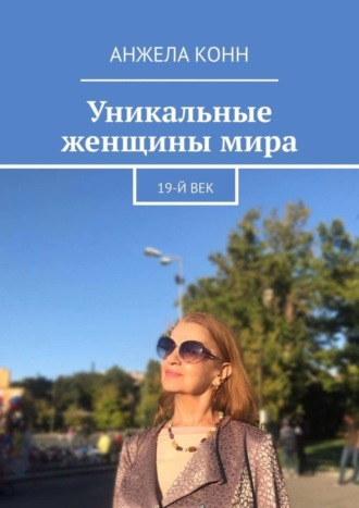 Обложка книги «Уникальные женщины мира. 19-й век»