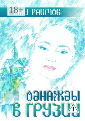 Обложка книги «Однажды в Грузии»