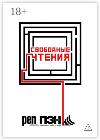 Обложка книги «Свободные чтения. Составитель Лев Оборин»