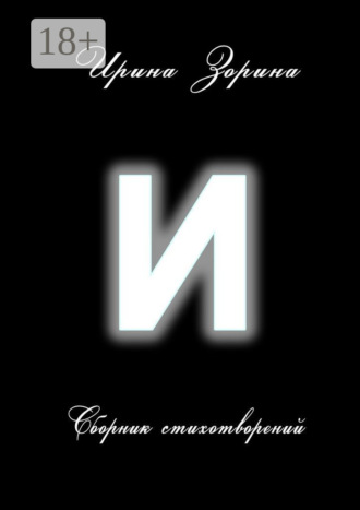 Ирина Вячеславовна Зорина. И. Сборник стихотворений