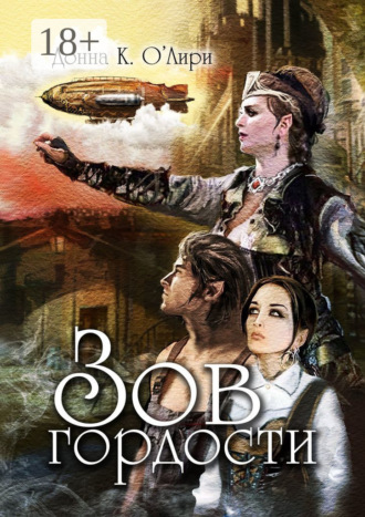 Обложка книги «Зов гордости»