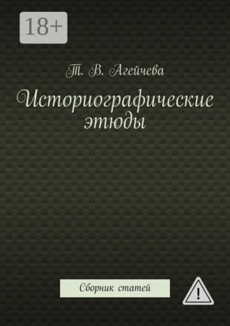 Обложка книги «Историографические этюды. Сборник статей»