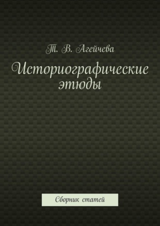 . Историографические этюды. Сборник статей