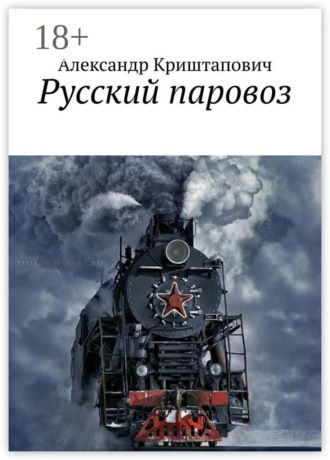 Обложка книги «Русский паровоз»