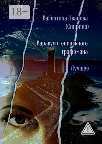 Обложка книги «Каракули гениального графомана. Лучшее»