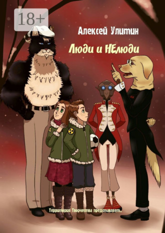 Обложка книги «Люди и НЕлюди. Территория Творчества представляет…»