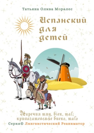 Обложка книги «Испанский для детей. Наречия muy, bien, mal; прилагательные bueno, malo. Серия © Лингвистический Реаниматор»