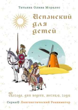 Обложка книги «Испанский для детей. Погода, дни недели, месяцы, годы. Серия © Лингвистический Реаниматор»