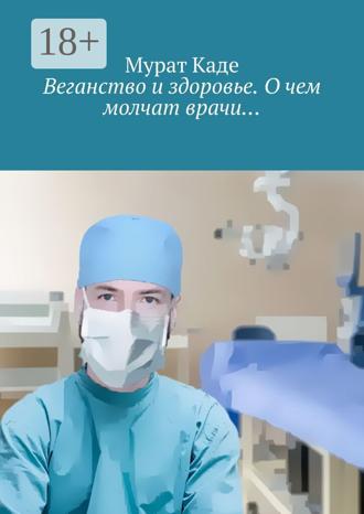 Обложка книги «Веганство и здоровье. О чем молчат врачи…»
