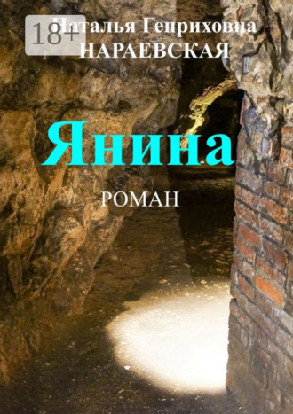 Обложка книги «Янина»
