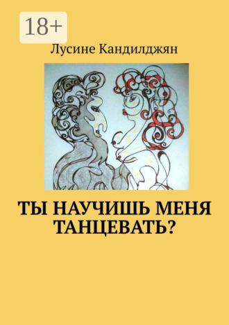 Обложка книги «Ты научишь меня танцевать?»