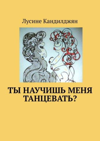 Лусине Кандилджян. Ты научишь меня танцевать?