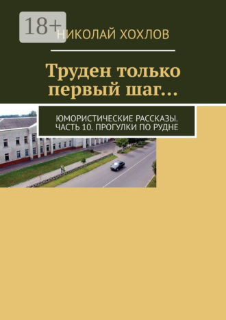 Обложка книги «Труден только первый шаг… Юмористические рассказы. Часть 10. Прогулки по Рудне»