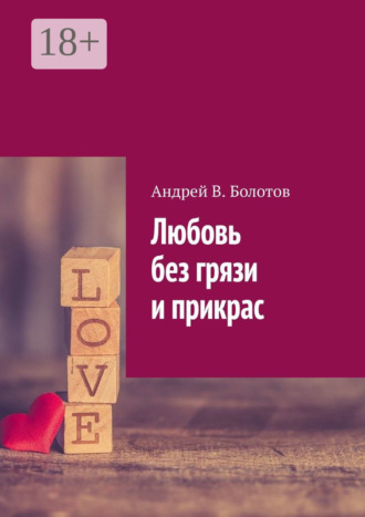 Обложка книги «Любовь без грязи и прикрас»