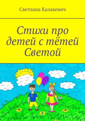 Обложка книги «Стихи про детей с тётей Светой»