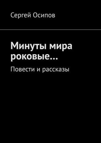 Сергей Осипов. Минуты мира роковые… Повести и рассказы